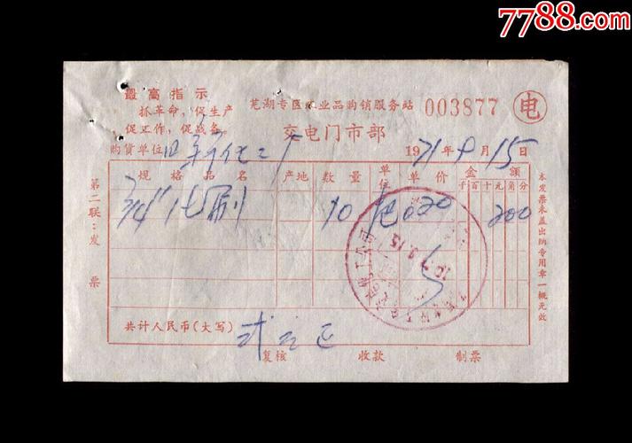 1971年芜湖五金交电化工公司出售漆刷发票一张带最高指示