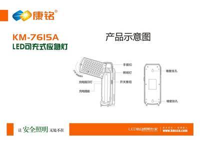 康铭7615台灯/手提灯/应急灯 功能、特点与选购指南