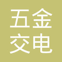 「安徽五金交电化工公司面试|面试题」